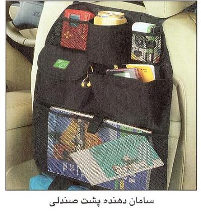 سامان دهنده پشت صندلی Space Max